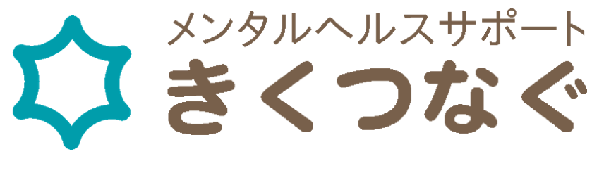 きくつなぐ
